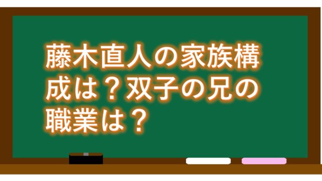 藤木直人の家族構成は?双子の兄の職業は?