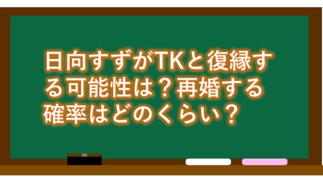 日向すずがTKと復縁する可能性は？再婚する確率はどのくらい？
