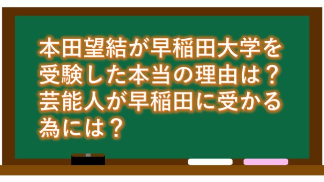 本田望結が早稲田大学を受験した本当の理由は?芸能人が早稲田に受かる為には?