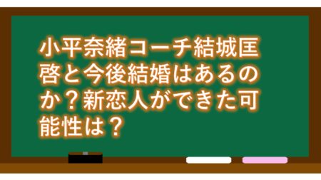 小平奈緒コーチ結城匡啓と今後結婚はあるのか?新恋人ができた可能性は?