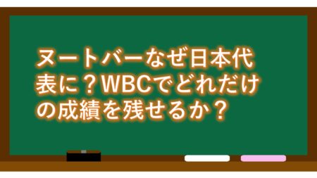 ヌートバーなぜ日本代表に?WBCでどれだけの成績を残せるか?