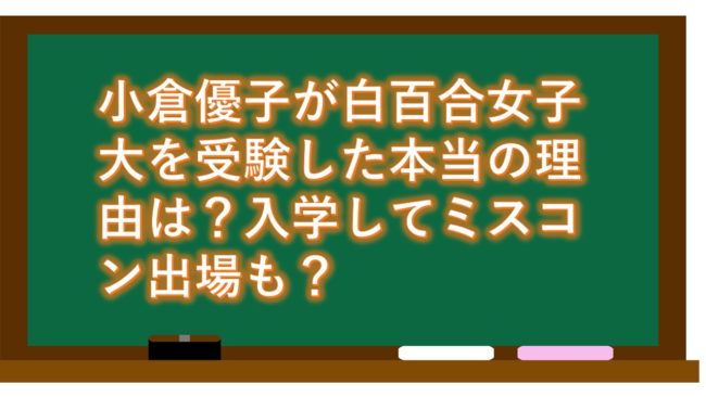 小倉優子が白百合女子大を受験した本当の理由は?入学してミスコン出場も?