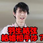 羽生結弦の結婚相手はまゆゆというのは本当か?同級生A子との噂は?