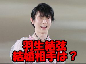 羽生結弦の結婚相手はまゆゆというのは本当か?同級生A子との噂は?