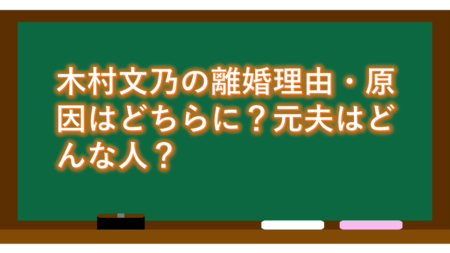木村文乃の離婚理由・原因はどちらに?元夫はどんな人?