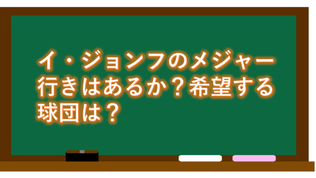 イ・ジョンフのメジャーにいく可能性は?希望する球団は?