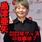 島津亜矢コンサート2023のグッズ半纏の在庫は?ネットで購入は可能か?