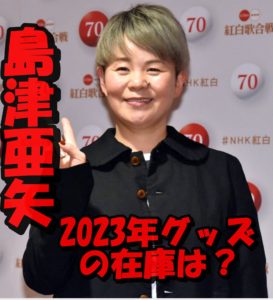 島津亜矢コンサート2023のグッズ半纏の在庫は？ネットで購入は可能か？