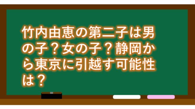 竹内由恵の第二子は男の子?女の子?静岡から東京に引越す可能性は?