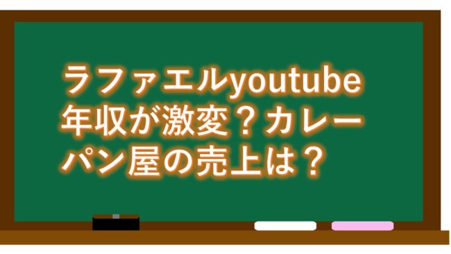 ラファエルyoutube 年収が激変?カレーパン屋の売上は?