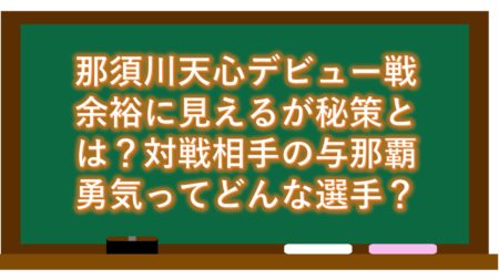 那須川天心デビュー戦余裕に見えるが秘策とは?対戦相手の与那覇勇気ってどんな選手?
