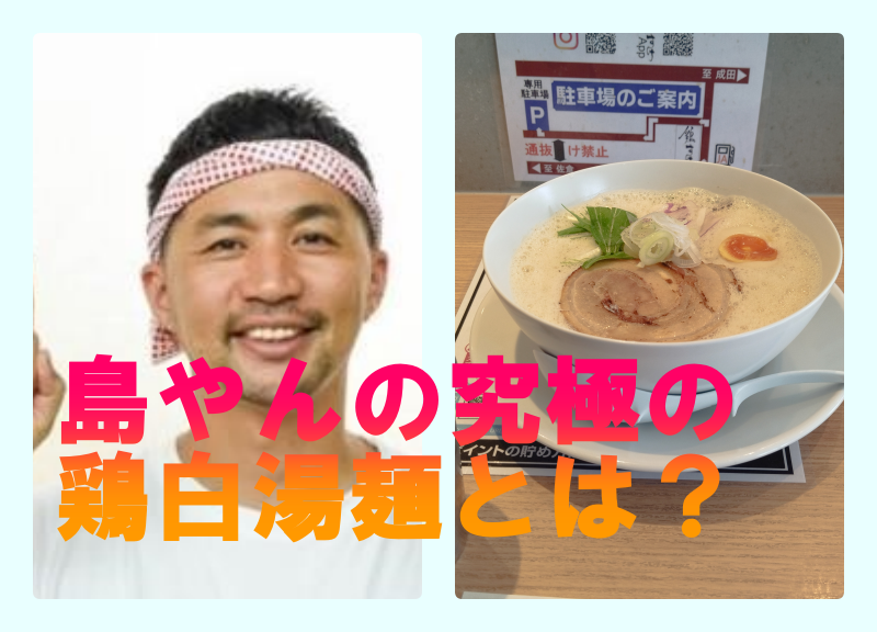 「島やん」島田隆史社長の経歴は？究極の鶏白湯麺の評判とは？
