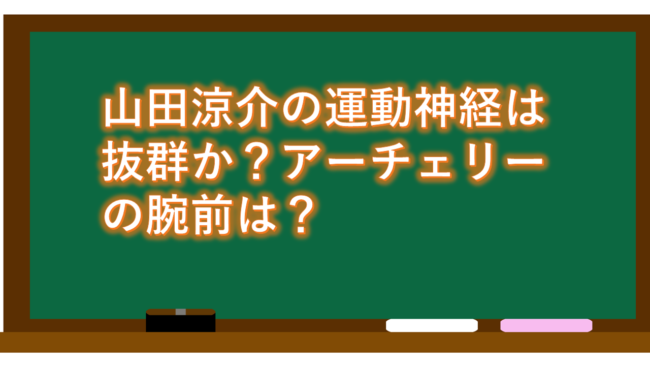 山田涼介の運動神経は抜群か？アーチェリーの腕前は？