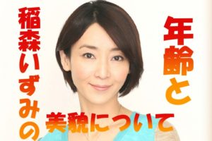 【画像10枚】稲森いずみの年齢は2023年現在何と51歳！劣化知らずの美貌の秘訣を本人が激白！