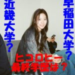 【学生時代の秘蔵画像】ヒコロヒーの最終学歴は近畿大学それとも早稲田?出身校の偏差値はどれくらいなの?
