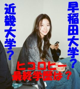 【学生時代の秘蔵画像】ヒコロヒーの最終学歴は近畿大学それとも早稲田?出身校の偏差値はどれくらいなの?