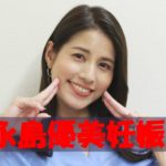 【速報】永島優美アナおめでた妊娠中?「家族が増えました発言」の愛犬のオチは三田友梨佳アナ流のカモフラージュ?