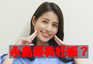 【速報】永島優美アナおめでた妊娠中?「家族が増えました発言」の愛犬のオチは三田友梨佳アナ流のカモフラージュ?