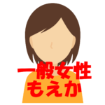 一般女性のもえか