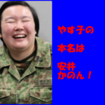 やす子の本名「安井かのん」が可愛い!学歴と出身高を調査!宇部中央高⇒陸上自衛隊は本当?生い立ちが複雑な家庭環境で驚愕だと話題!
