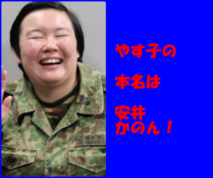 やす子の本名「安井かのん」が可愛い!学歴と出身高を調査!宇部中央高⇒陸上自衛隊は本当?生い立ちが複雑な家庭環境で驚愕だと話題!