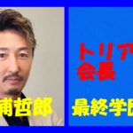 三浦哲郎トリアイナ㈱会長の最終学歴は?鑑定力がヤバ過ぎ!