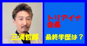 三浦哲郎トリアイナ㈱会長の最終学歴は?鑑定力がヤバ過ぎ!