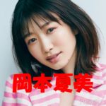 横浜流星と噂になった岡本夏美