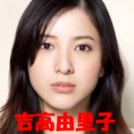 横浜流星と噂になった吉高由里子