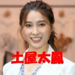 横浜流星と噂になった土屋太鳳