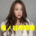 塩ノ谷早耶香