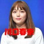 横浜流星と噂になった川口春奈