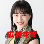 横浜流星と噂になった広瀬すず
