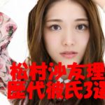松村沙友理 歴代彼氏3選！本命彼氏との結婚はあるか？噂になった深澤辰哉とヒカルの交際報道の真実とは？