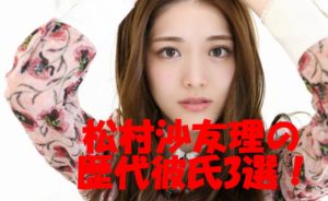 松村沙友理 歴代彼氏3選!本命彼氏との結婚はあるか?噂になった深澤辰哉とヒカルの交際報道の真実とは?