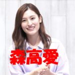 横浜流星と噂になった森高愛