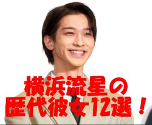 横浜流星の歴代彼女12選！本命彼女との結婚はあるか？噂になった吉高由里子と学生時代の彼女の交際報道の真実とは？