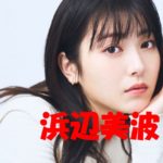 横浜流星と噂になった浜辺美波