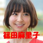 横浜流星と噂になった篠田麻里子
