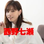 横浜流星と噂になった西野七瀬