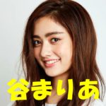 谷まりあさん