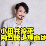 【純烈】小田井涼平の本当の脱退理由は新メンバー加入が原因?なぜやめる必要があったのか?