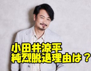 【純烈】小田井涼平の本当の脱退理由は新メンバー加入が原因？なぜやめる必要があったのか？