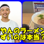 「島やん」こと島田隆史社長のラーメンがまずいって本当?気になる経歴と評判を調査してみた!