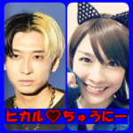 ヒカルとちゅうに―