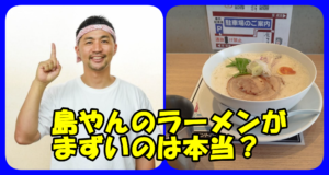 「島やん」こと島田隆史社長のラーメンがまずいって本当?気になる経歴と評判を調査してみた!