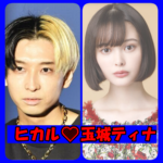 ヒカルと玉城ティナ