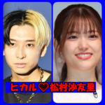 ヒカルと松村沙友里