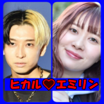ヒカルとエミリン