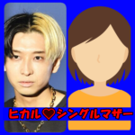 ヒカルとシングルマザー